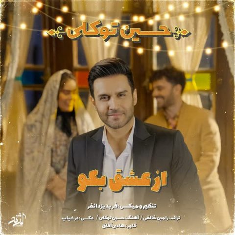 حسین توکلی از عشق بگو حسین توکلی از عشق بگو