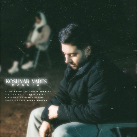 کوشیار وارس من و تو