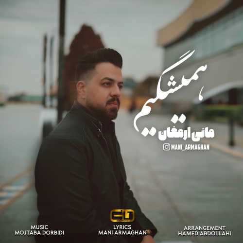مانی ارمغان همیشگیم