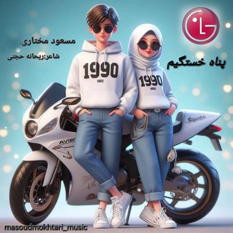 مسعود مختاری پناه خستگیم
