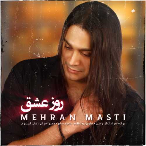 مهران مستی روز عشق