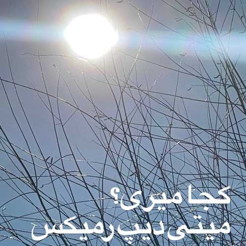 میتی دیپ کجا میری (رمیکس) میتی دیپ کجا میری (رمیکس)
