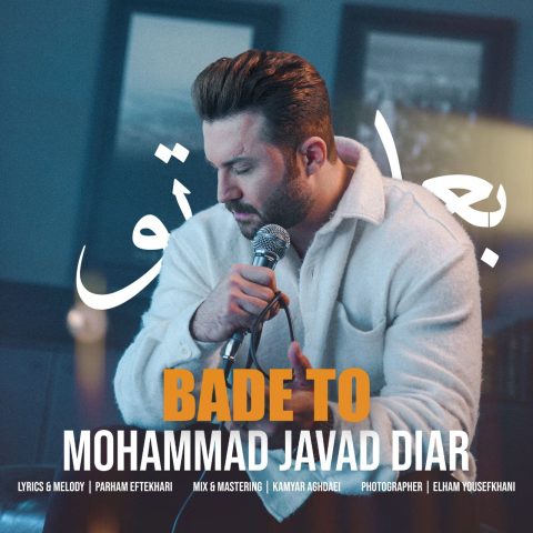 محمد جواد دیار بعد تو