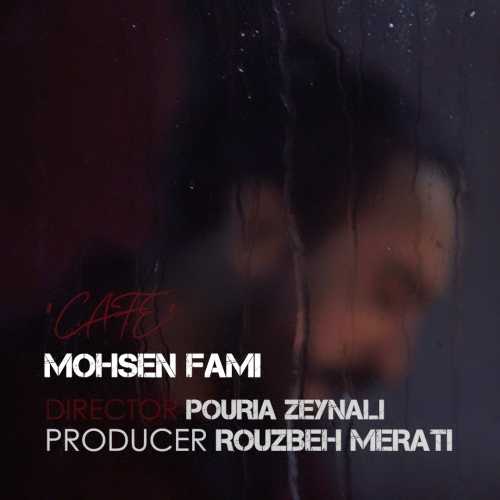 محسن فمی کافه محسن فمی کافه