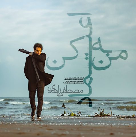 مصطفی زاهدی به من اعتماد کن مصطفی زاهدی به من اعتماد کن