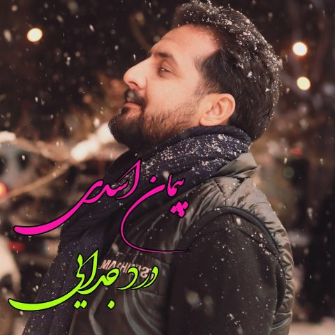 پیمان اسدی درد جدایی پیمان اسدی درد جدایی