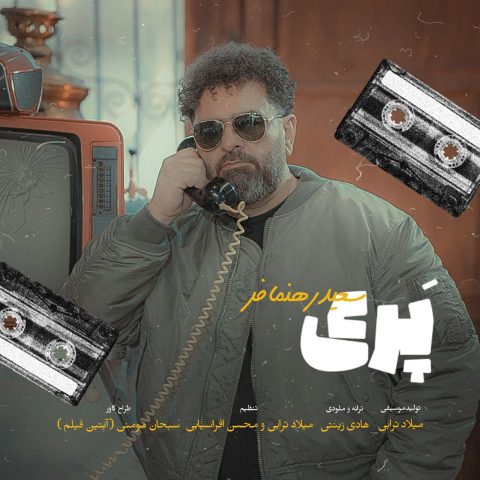 سعید رهنمافر پری سعید رهنمافر پری