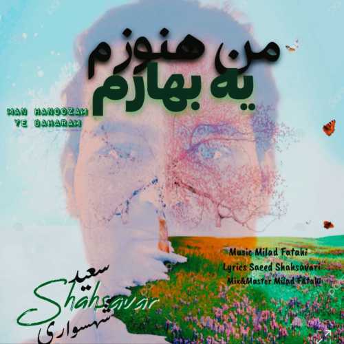 سعید شهسواری (شهسوار) من هنوزم یه بهارم سعید شهسواری (شهسوار) من هنوزم یه بهارم