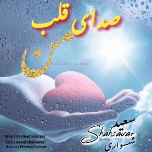 سعید شهسواری (شهسوار) صدای قلب من