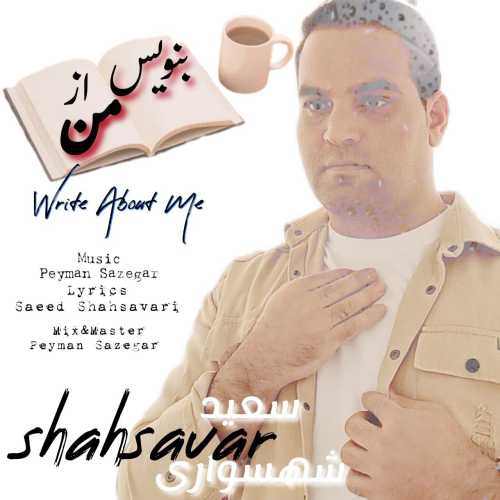 سعید شهسواری (شهسوار) بنویس از من