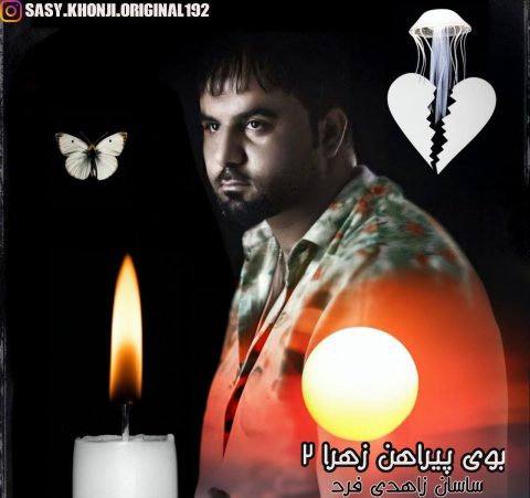 ساسان زاهدی فرد بوی پیراهن زهرا 2