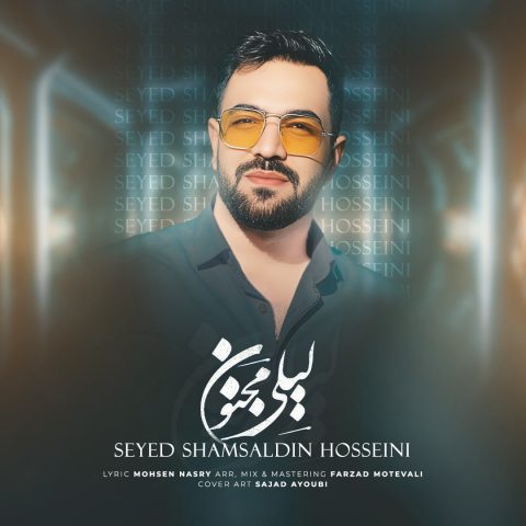 شمس الدین حسینی لیلی مجنون شمس الدین حسینی لیلی مجنون