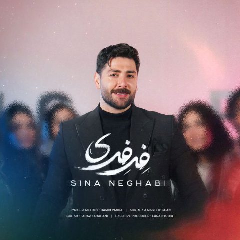 سینا نقابی فرفری