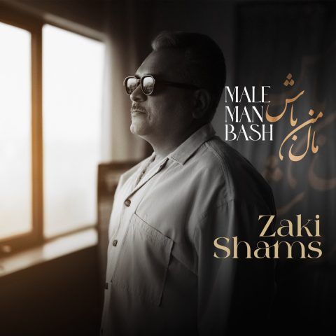 زکی شمس مال من باش