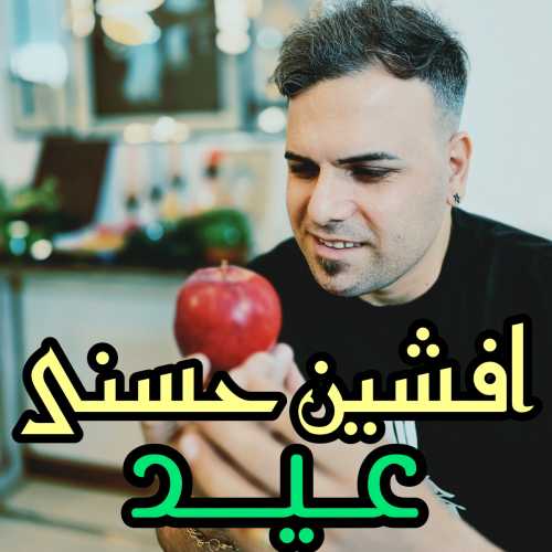 افشین حسنی عید