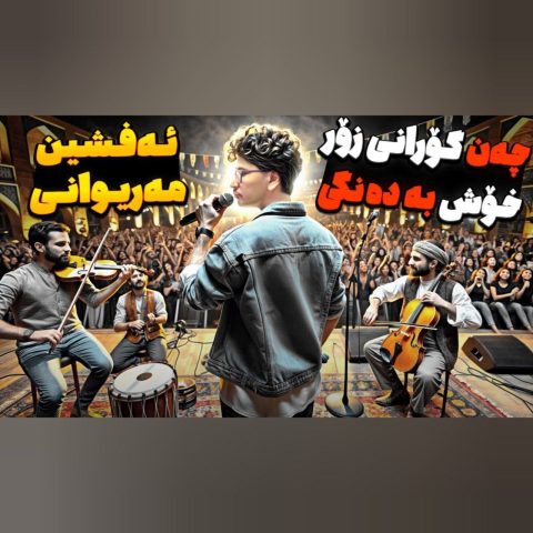افشین مریوانی فولکلور گریان