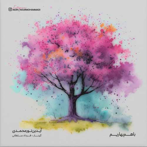 آیدین نورمحمدی با هم بهاریم آیدین نورمحمدی با هم بهاریم