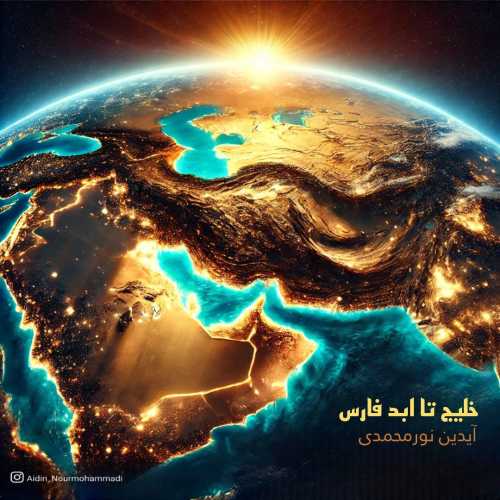 آیدین نورمحمدی خلیج تا ابد فارس آیدین نورمحمدی خلیج تا ابد فارس