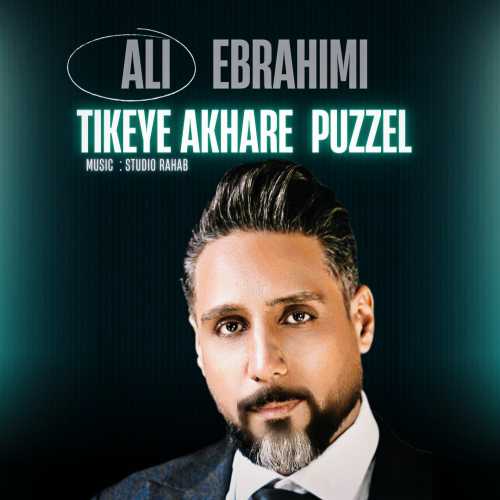 علی ابراهیمی تیکه آخر پازل