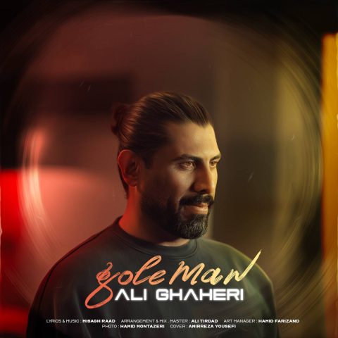 علی قاهری گل من