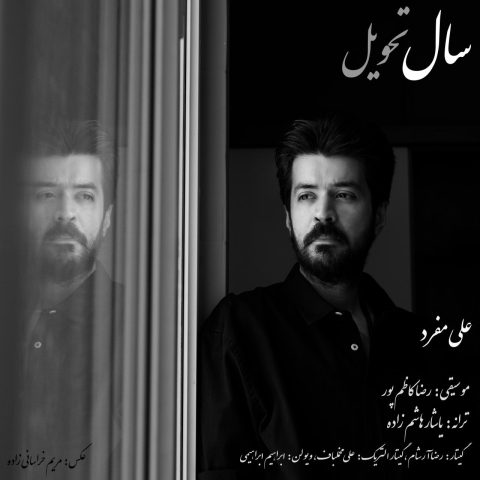 علی مفرد سال تحویل