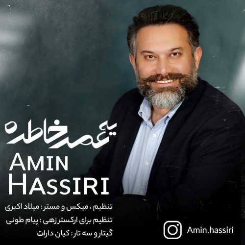 امین حصیری یه عمر خاطره