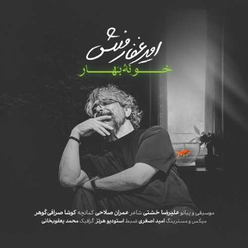 امیر غفارمنش خونه بهار (دکلمه)