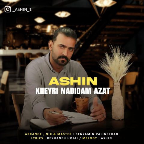 آشین خیری ندیدم ازت