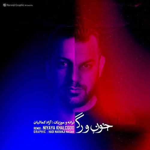 آزاد کمالیان خون و رگ (ریمیکس)