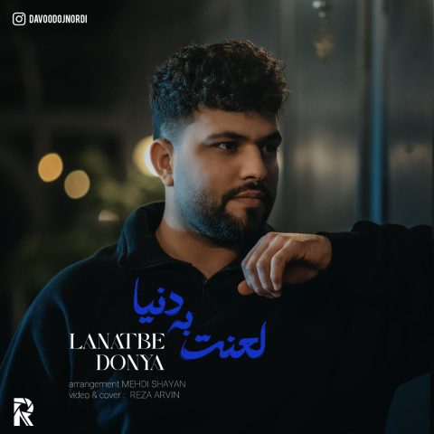 داوود اجنوردی لعنت به دنیا