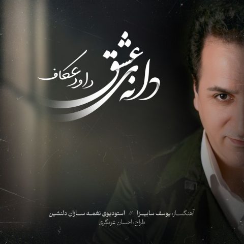 داود عکاف دانه ی عشق داود عکاف دانه ی عشق