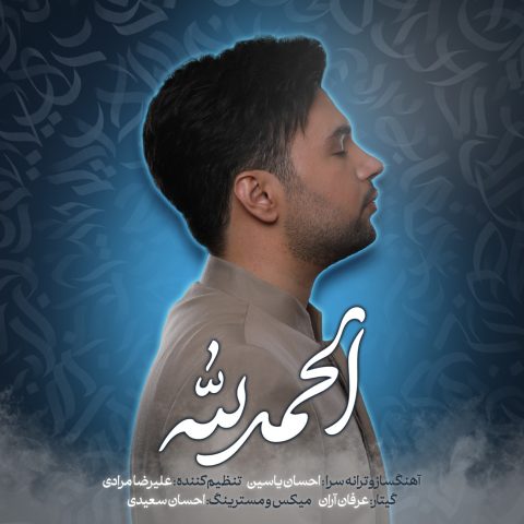 احسان یاسین الحمدلله (تیتراژ برنامه ی هلال) احسان یاسین الحمدلله (تیتراژ برنامه ی هلال)