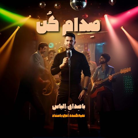 الیاس صدام کن الیاس صدام کن