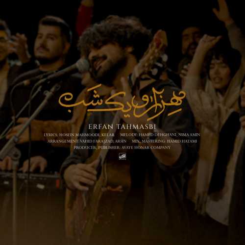 عرفان طهماسبی هزار و یک شب عرفان طهماسبی هزار و یک شب