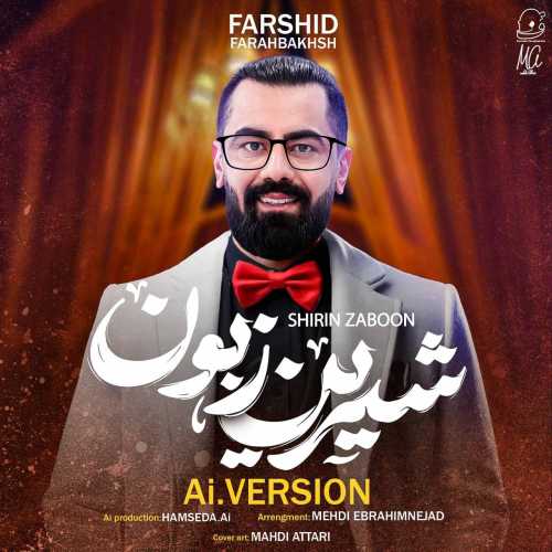 فرشید فرح بخش شیرین زبون (هوش مصنوعی) فرشید فرح بخش شیرین زبون (هوش مصنوعی)