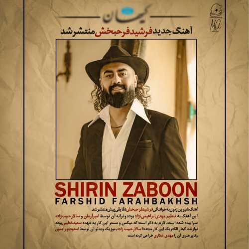 فرشید فرح بخش شیرین زبون فرشید فرح بخش شیرین زبون