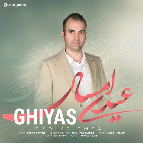 غیاث عیدی امسال