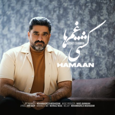هامان کشتی غم ها