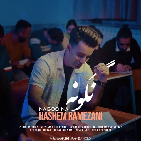 هاشم رمضانی نگو نه هاشم رمضانی نگو نه
