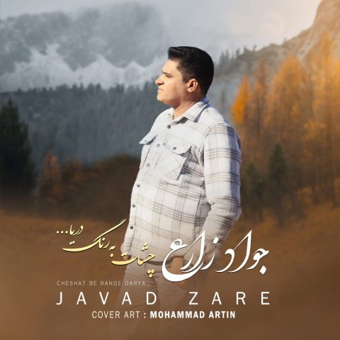 جواد زارع چشات