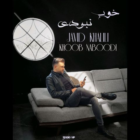 جاوید خلیلی خوب نبودی جاوید خلیلی خوب نبودی