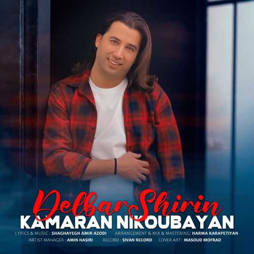 کامران نیکوبیان دلبر شیرین