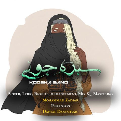 کوبکا بند سبزه جونی کوبکا بند سبزه جونی