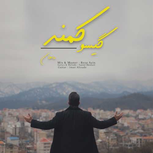 ماهان گیسو کمند