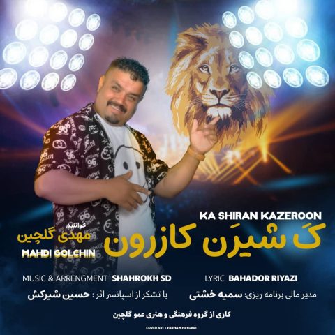مهدی گلچین ک شیرین کازرون مهدی گلچین ک شیرین کازرون
