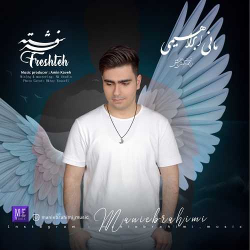 مانی ابراهیمی فرشته