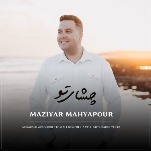 مازیار محیاپور چشای تو مازیار محیاپور چشای تو