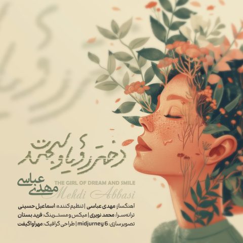 مهدی عباسی دختر رویا و لبخند