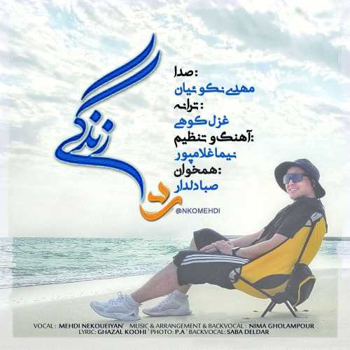 مهدی نکوئیان رد زندگی مهدی نکوئیان رد زندگی