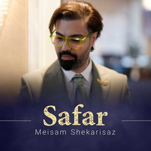 میثم شکری ساز سفر